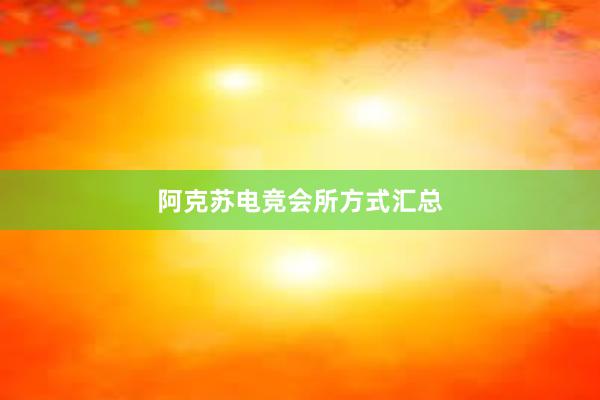 阿克苏电竞会所方式汇总